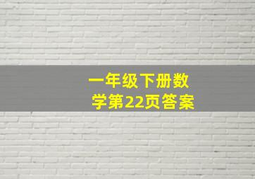 一年级下册数学第22页答案