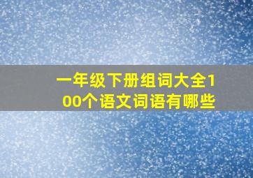 一年级下册组词大全100个语文词语有哪些