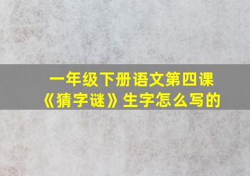 一年级下册语文第四课《猜字谜》生字怎么写的