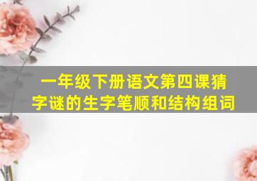 一年级下册语文第四课猜字谜的生字笔顺和结构组词