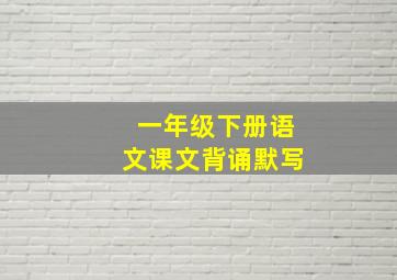 一年级下册语文课文背诵默写