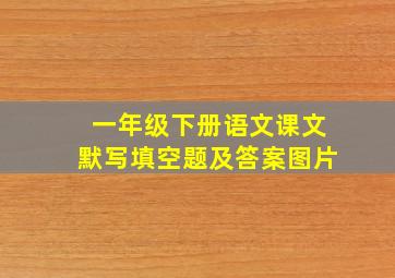 一年级下册语文课文默写填空题及答案图片