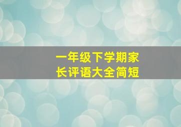 一年级下学期家长评语大全简短