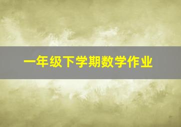 一年级下学期数学作业