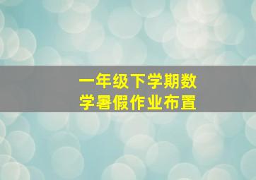 一年级下学期数学暑假作业布置