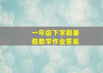 一年级下学期暑假数学作业答案