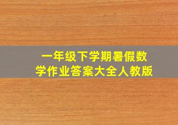 一年级下学期暑假数学作业答案大全人教版