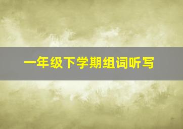 一年级下学期组词听写