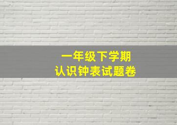 一年级下学期认识钟表试题卷