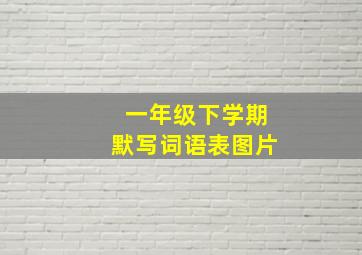 一年级下学期默写词语表图片