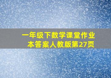 一年级下数学课堂作业本答案人教版第27页