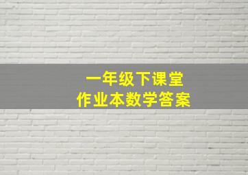 一年级下课堂作业本数学答案