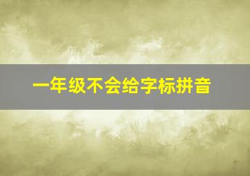 一年级不会给字标拼音