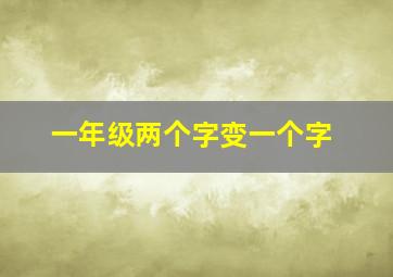 一年级两个字变一个字