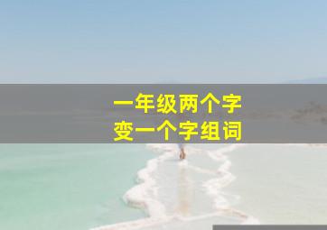 一年级两个字变一个字组词