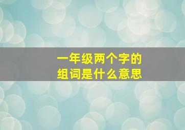 一年级两个字的组词是什么意思