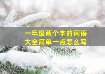 一年级两个字的词语大全简单一点怎么写