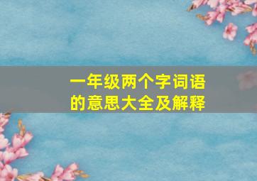 一年级两个字词语的意思大全及解释