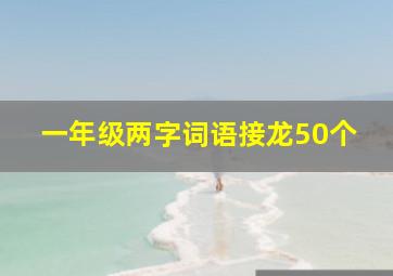 一年级两字词语接龙50个