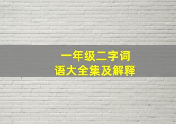 一年级二字词语大全集及解释