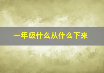 一年级什么从什么下来