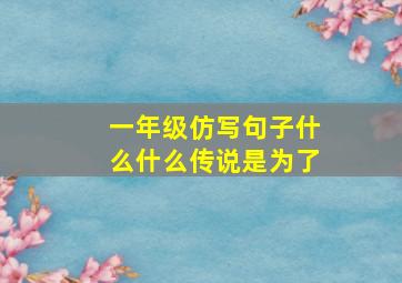 一年级仿写句子什么什么传说是为了