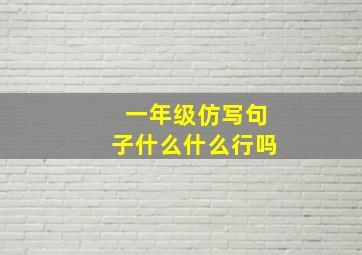 一年级仿写句子什么什么行吗