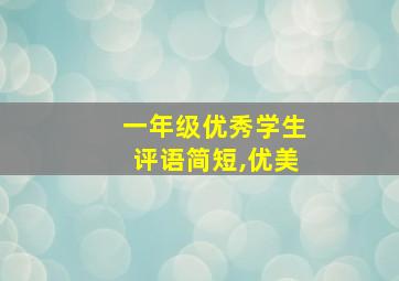 一年级优秀学生评语简短,优美