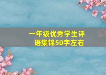 一年级优秀学生评语集锦50字左右