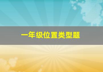 一年级位置类型题