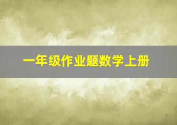 一年级作业题数学上册