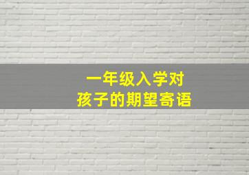 一年级入学对孩子的期望寄语