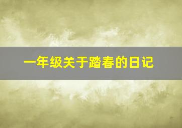 一年级关于踏春的日记