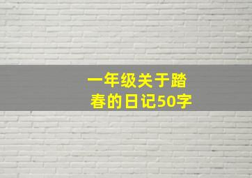 一年级关于踏春的日记50字