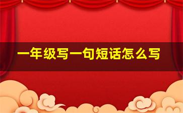 一年级写一句短话怎么写