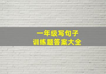 一年级写句子训练题答案大全