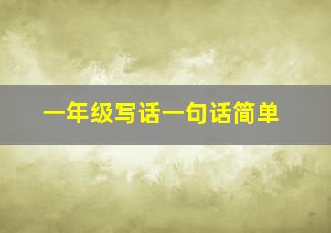 一年级写话一句话简单