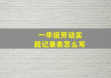 一年级劳动实践记录表怎么写