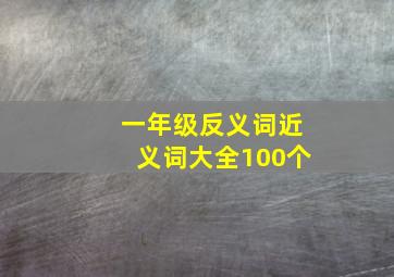 一年级反义词近义词大全100个