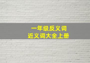 一年级反义词近义词大全上册