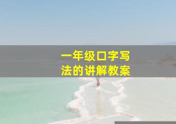 一年级口字写法的讲解教案