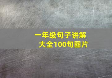 一年级句子讲解大全100句图片