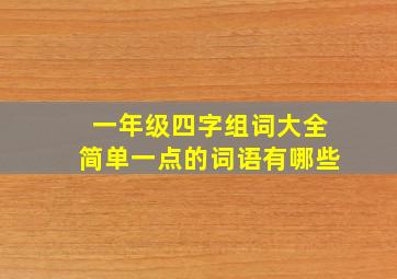 一年级四字组词大全简单一点的词语有哪些