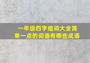 一年级四字组词大全简单一点的词语有哪些成语