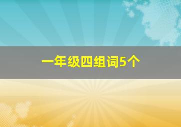 一年级四组词5个