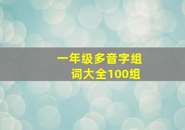 一年级多音字组词大全100组