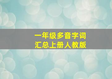 一年级多音字词汇总上册人教版