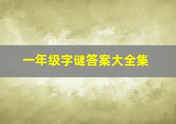 一年级字谜答案大全集