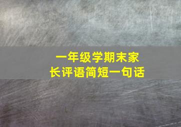 一年级学期末家长评语简短一句话