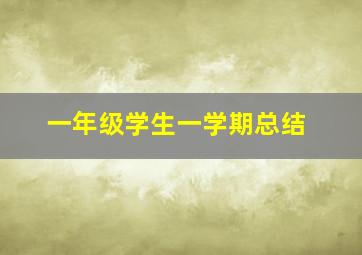 一年级学生一学期总结